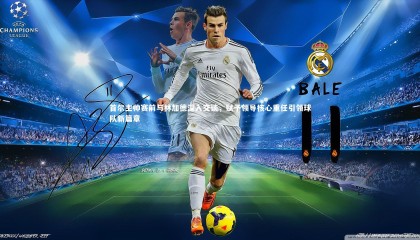 球速官网-首尔主帅赛前与林加德深入交谈，赋予领导核心重任引领球队新篇章