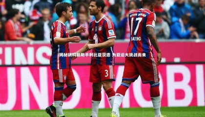 【球速直播】揭秘扬科新助手利比亚获邀 为亚运大挑战而来