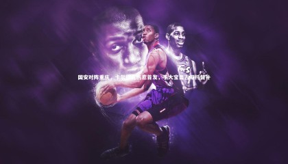 球速直播-国安对阵重庆，卡尔德克伤愈首发，于大宝奥古斯托替补