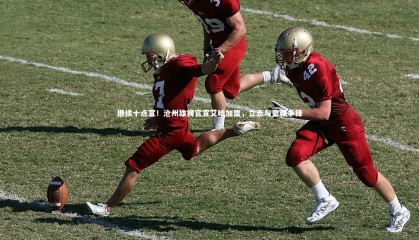 球速直播-继续十点宣！沧州雄狮官宣艾哈加盟，立志与豪强争锋