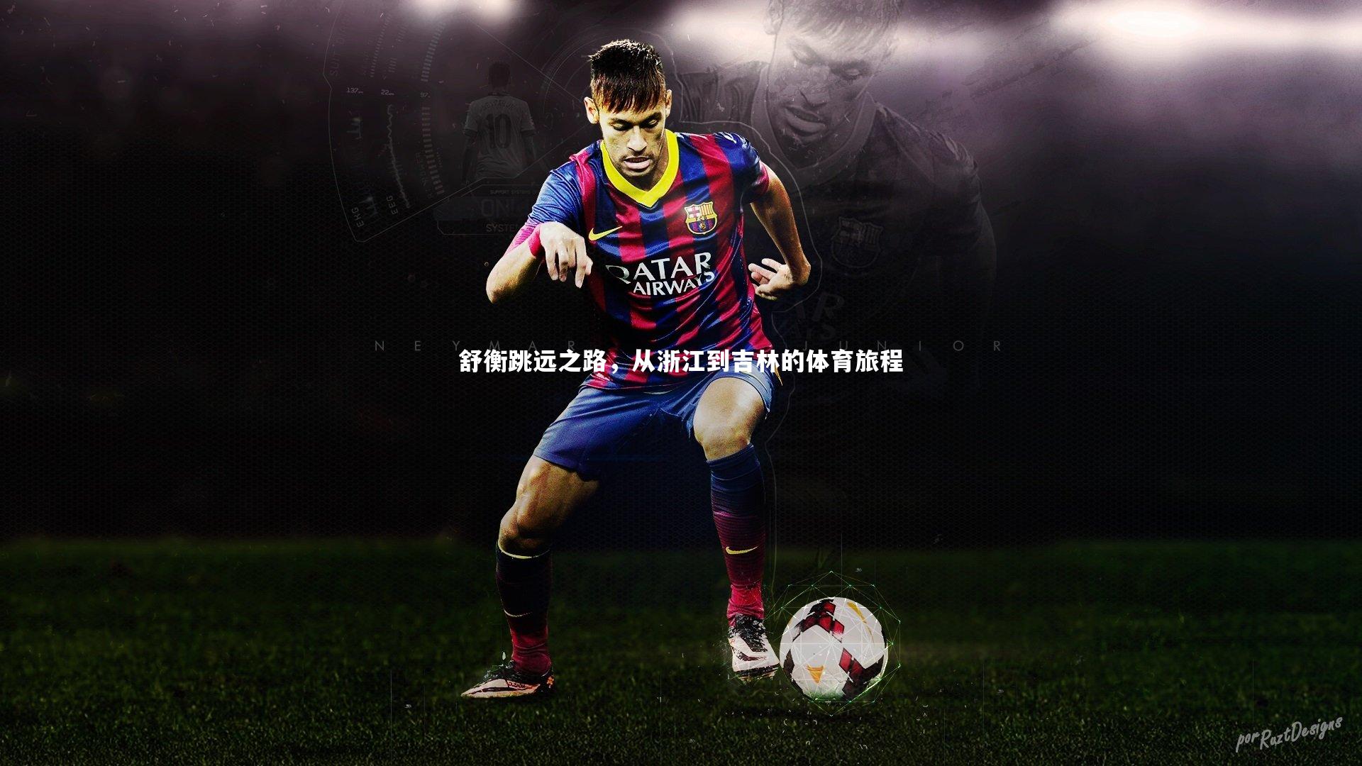 舒衡跳远之路,从浙江到吉林的体育旅程