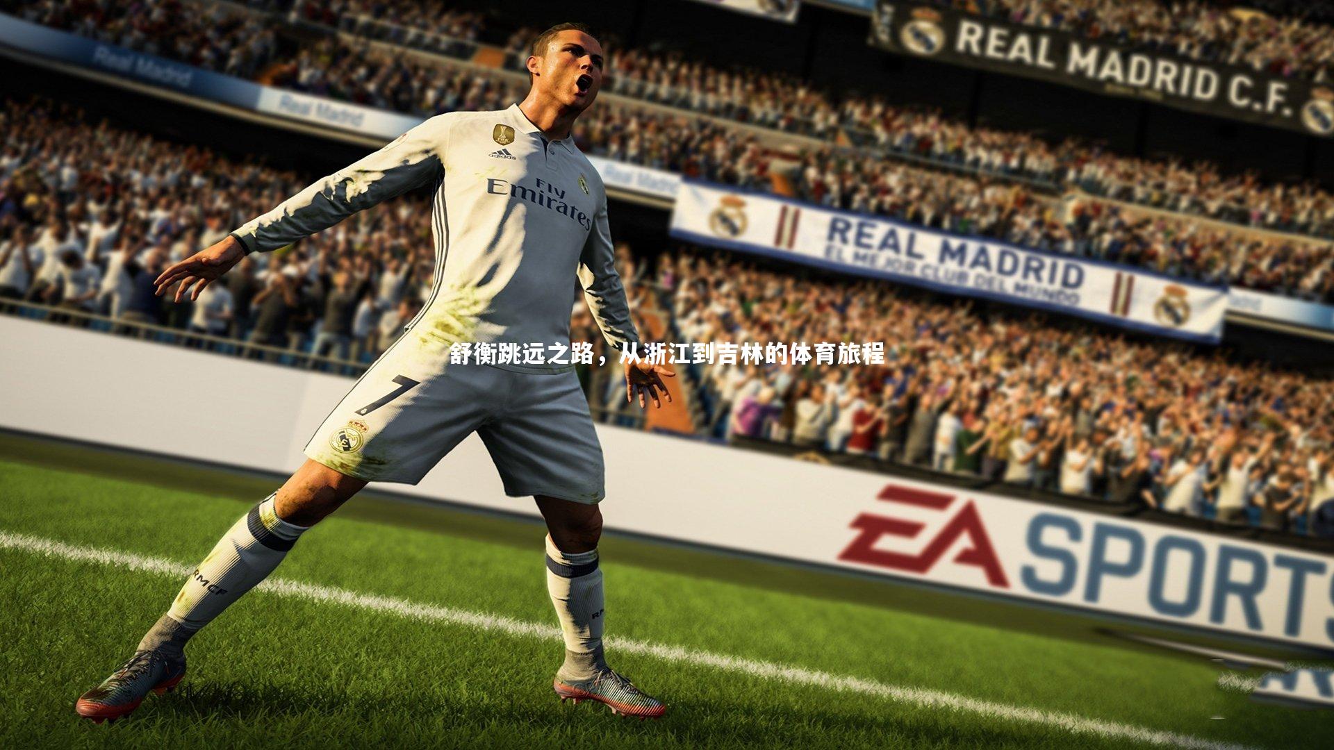 舒衡跳远之路,从浙江到吉林的体育旅程