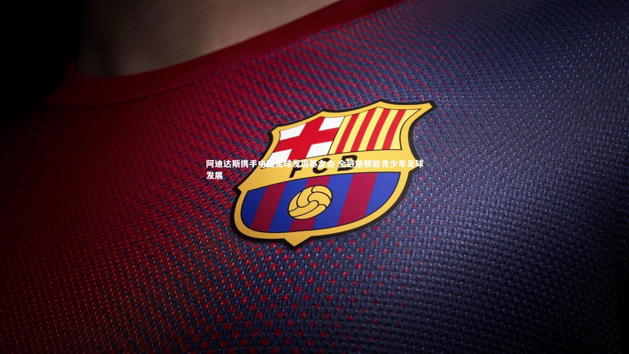 阿迪达斯携手中国足球发展基金会 全链条赋能青少年足球发展