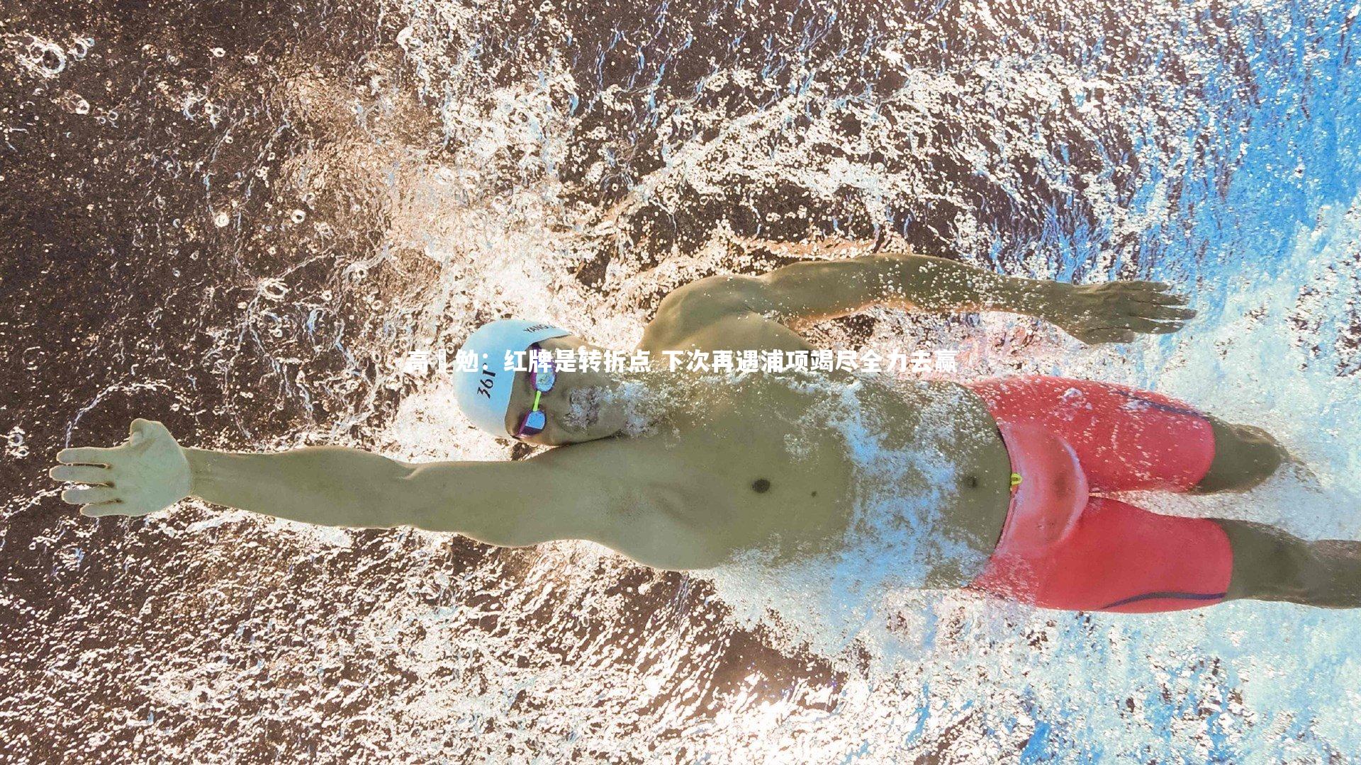 高畠勉:红牌是转折点 下次再遇浦项竭尽全力去赢