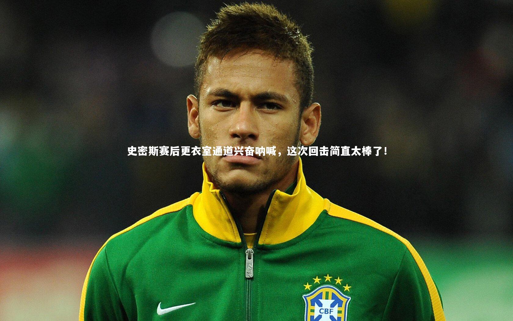 史密斯赛后更衣室通道兴奋呐喊，这次回击简直太棒了！