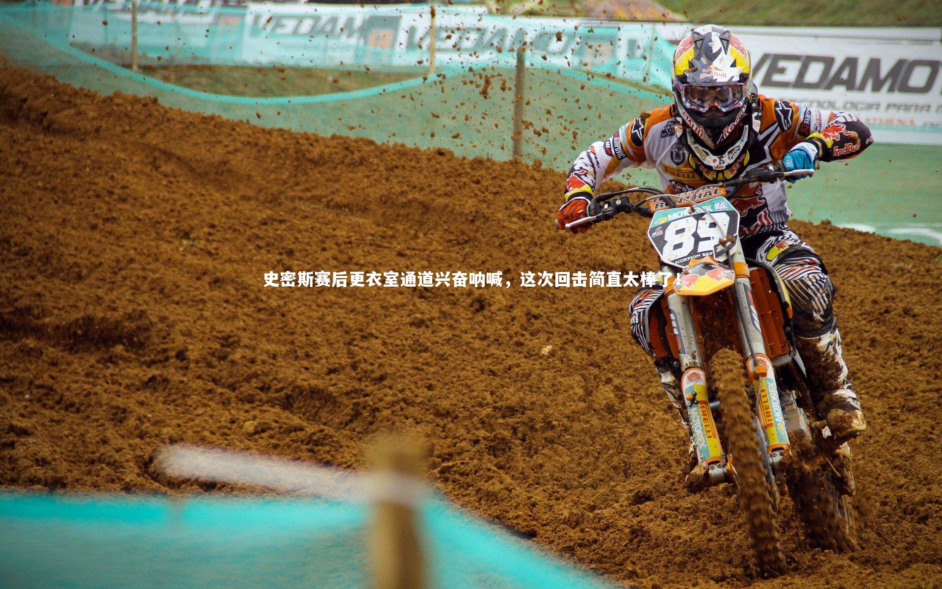 史密斯赛后更衣室通道兴奋呐喊，这次回击简直太棒了！