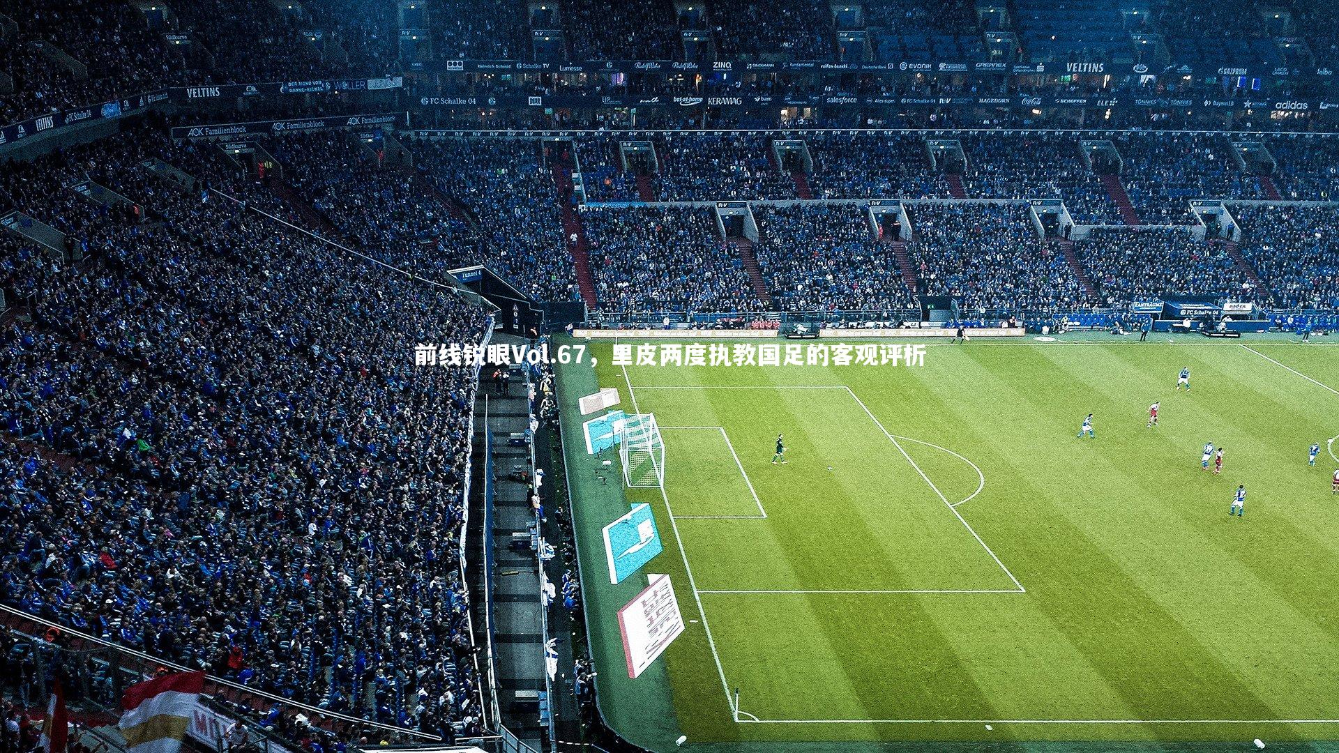 前线锐眼Vol.67，里皮两度执教国足的客观评析