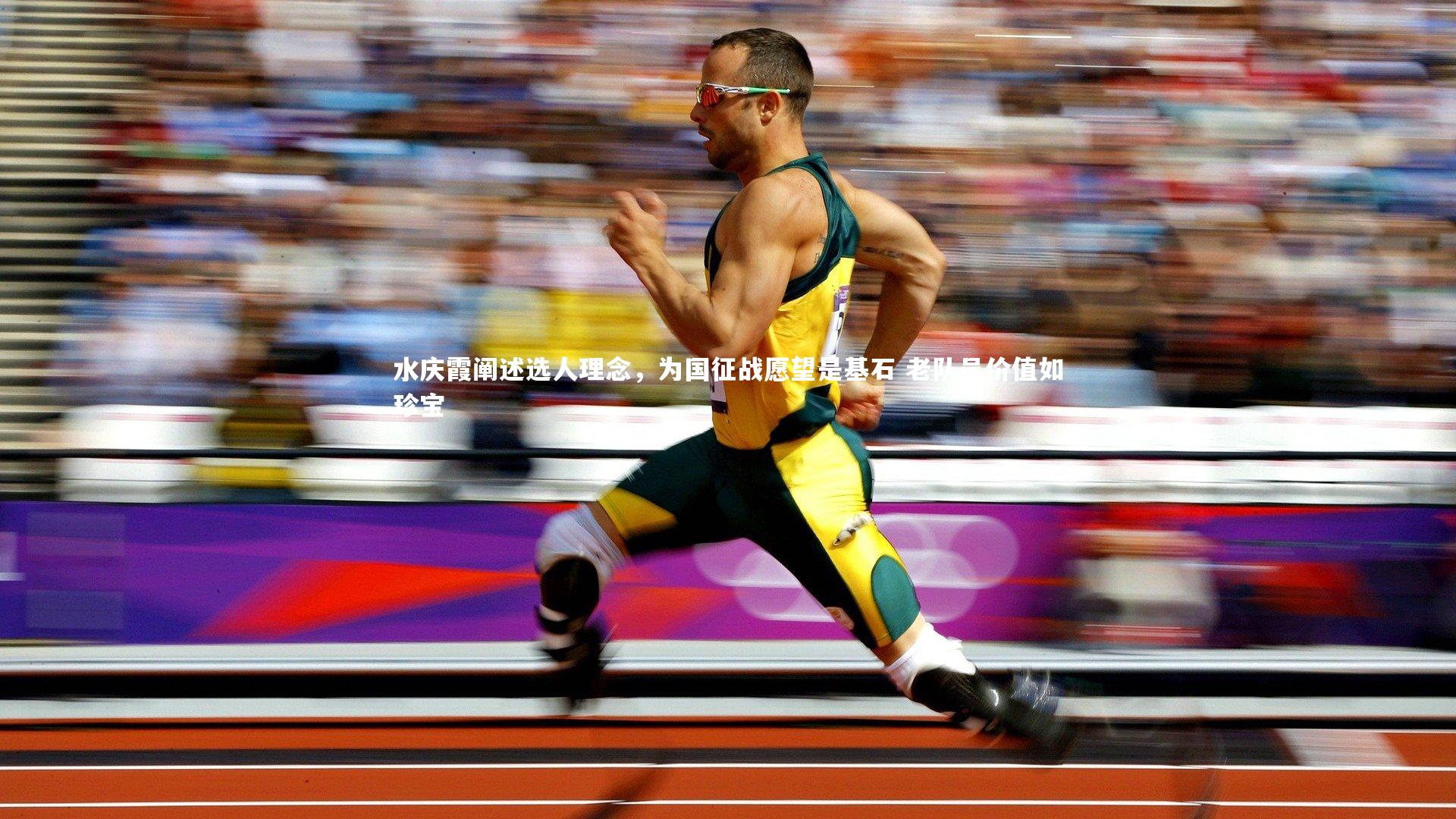 水庆霞阐述选人理念,为国征战愿望是基石 老队员价值如珍宝