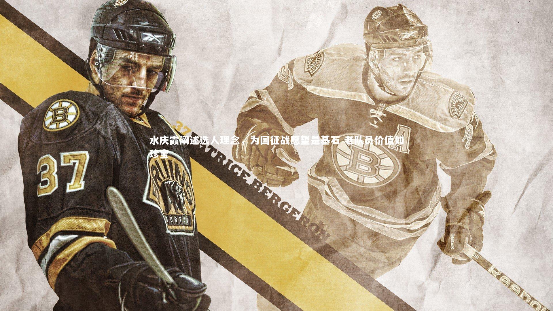 水庆霞阐述选人理念,为国征战愿望是基石 老队员价值如珍宝