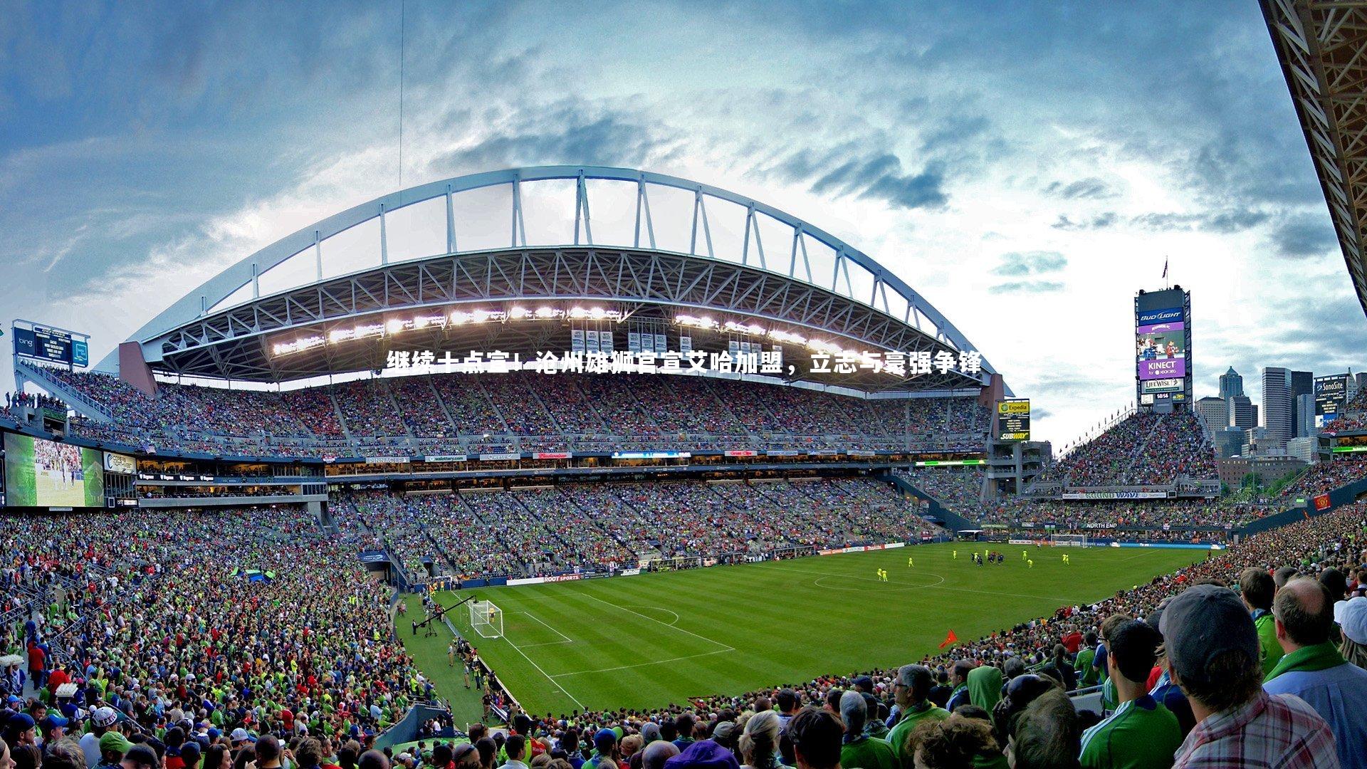 继续十点宣！沧州雄狮官宣艾哈加盟，立志与豪强争锋