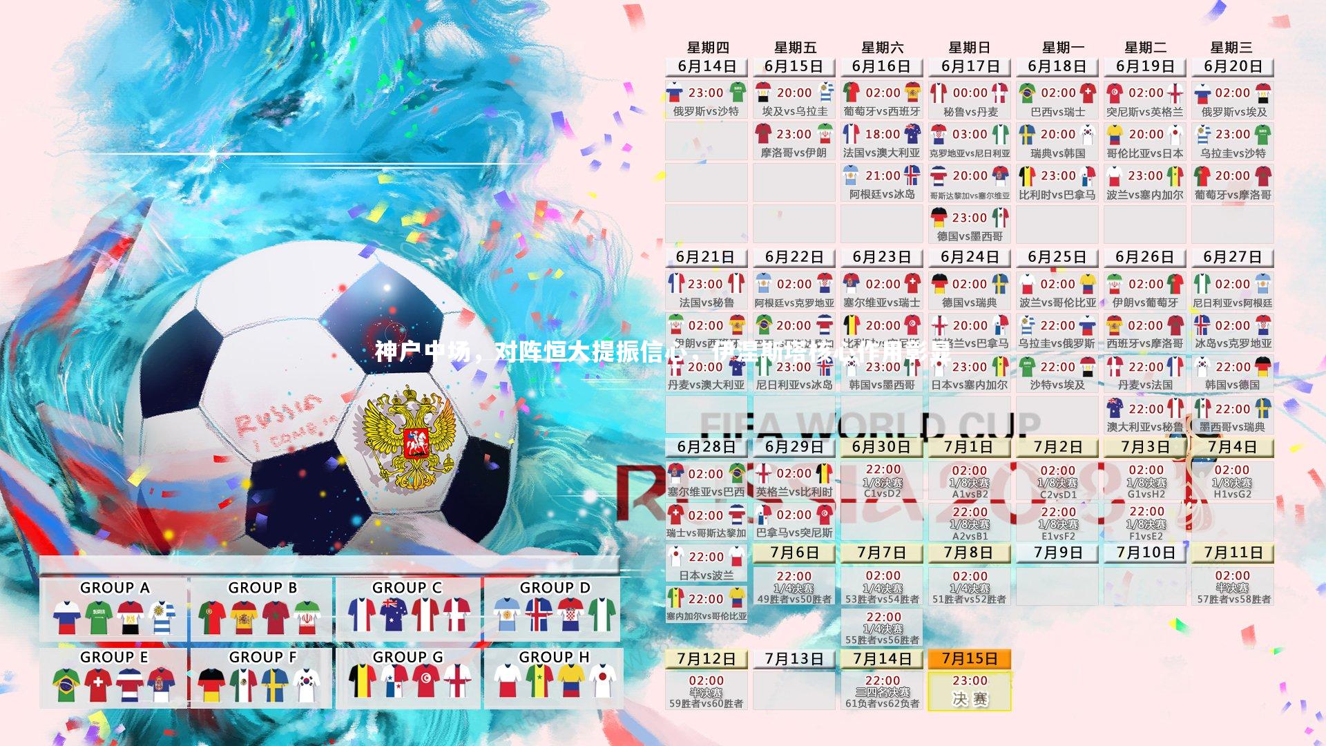 神户中场，对阵恒大提振信心，伊涅斯塔核心作用彰显